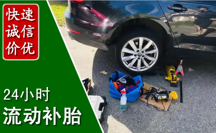 诸城长春换轮胎换备胎，长春道路救援流动补胎电话